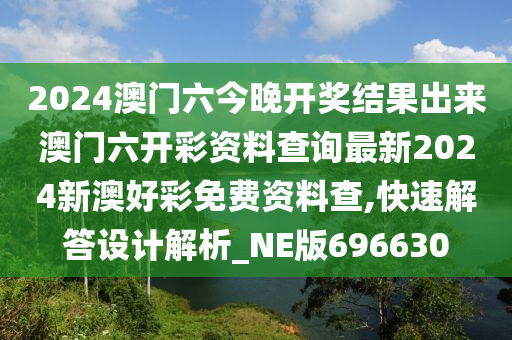 2024澳门六今晚开奖结果出来澳门六开彩资料查询最新2024新澳好彩免费资料查,快速解答设计解析_NE版696630