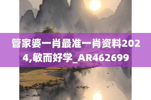 管家婆一肖最准一肖资料2024,敏而好学_AR462699