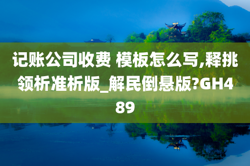 记账公司收费 模板怎么写,释挑领析准析版_解民倒悬版?GH489