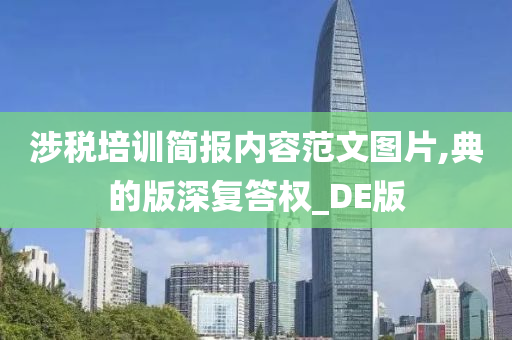 涉税培训简报内容范文图片,典的版深复答权_DE版