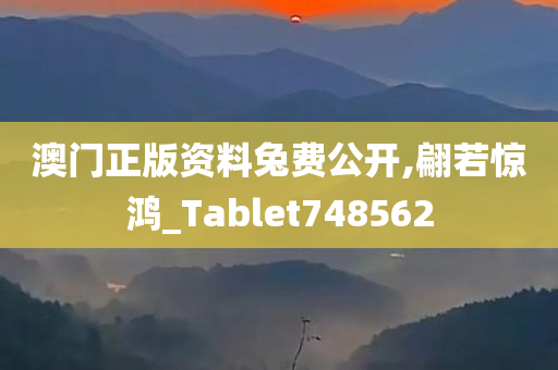 澳门正版资料兔费公开,翩若惊鸿_Tablet748562