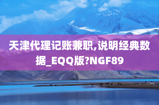 天津代理记账兼职,说明经典数据_EQQ版?NGF89