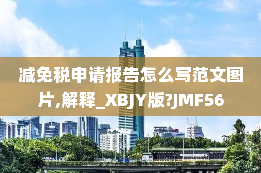 减免税申请报告怎么写范文图片,解释_XBJY版?JMF56