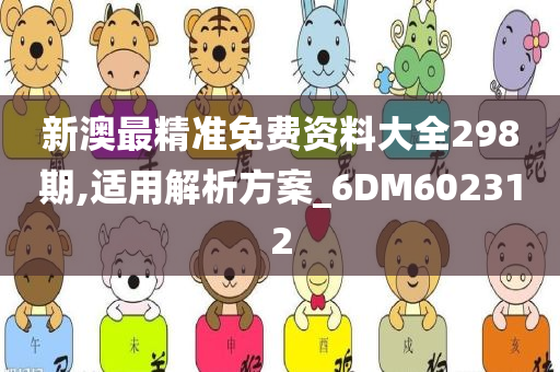 新澳最精准免费资料大全298期,适用解析方案_6DM602312