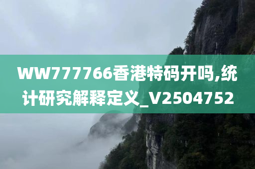 WW777766香港特码开吗,统计研究解释定义_V2504752