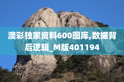 澳彩独家资料600图库,数据背后逻辑_M版401194