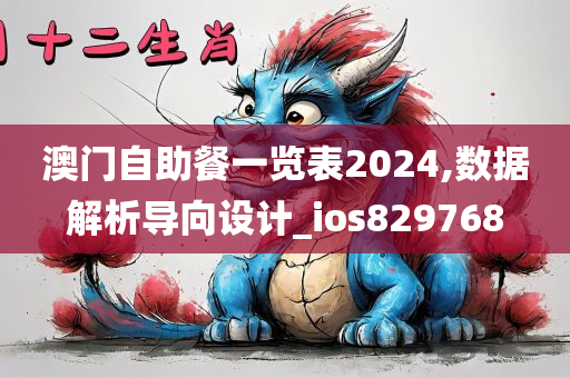 澳门自助餐一览表2024,数据解析导向设计_ios829768