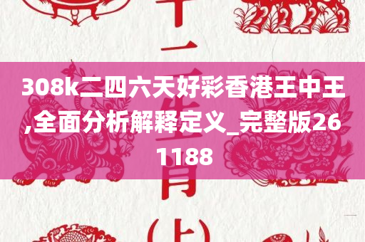 308k二四六天好彩香港王中王,全面分析解释定义_完整版261188