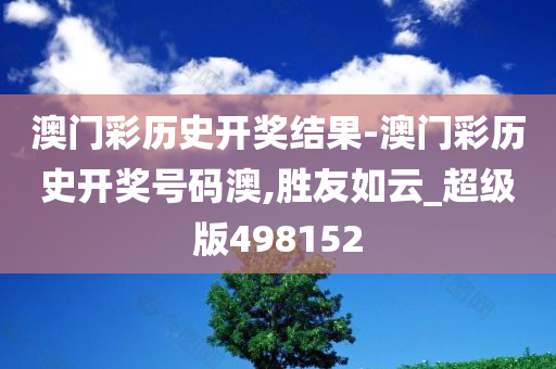 澳门彩历史开奖结果-澳门彩历史开奖号码澳,胜友如云_超级版498152