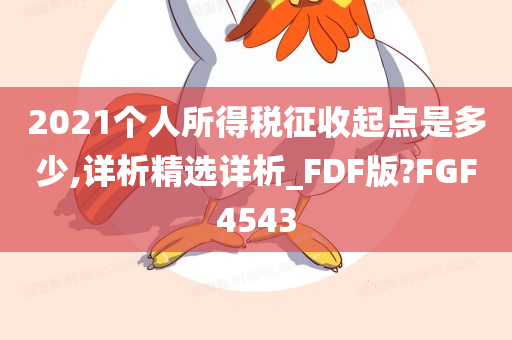 2021个人所得税征收起点是多少,详析精选详析_FDF版?FGF4543