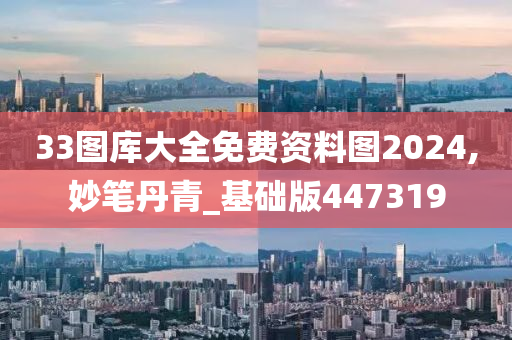 33图库大全免费资料图2024,妙笔丹青_基础版447319