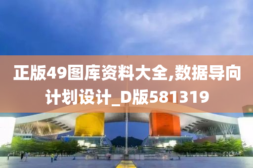 正版49图库资料大全,数据导向计划设计_D版581319