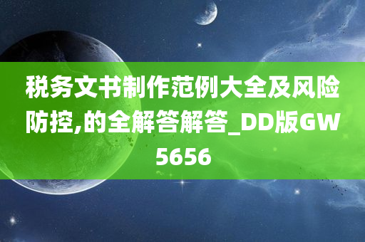 税务文书制作范例大全及风险防控,的全解答解答_DD版GW5656