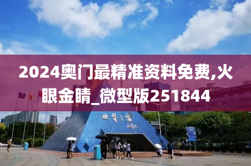 2024奥门最精准资料免费,火眼金睛_微型版251844