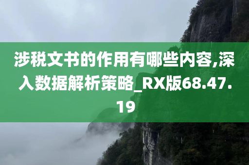 涉税文书的作用有哪些内容,深入数据解析策略_RX版68.47.19