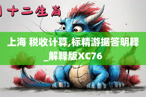 上海 税收计算,标精游据答明释_解释版XC76