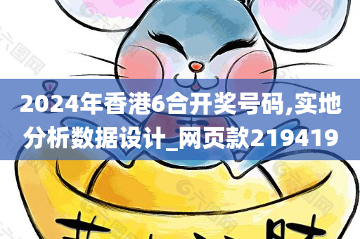 2024年香港6合开奖号码,实地分析数据设计_网页款219419