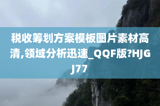 税收筹划方案模板图片素材高清,领域分析迅速_QQF版?HJGJ77