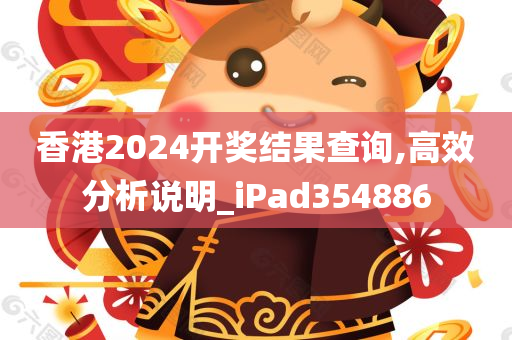 香港2024开奖结果查询,高效分析说明_iPad354886