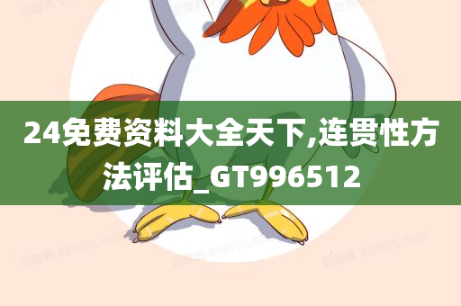 24免费资料大全天下,连贯性方法评估_GT996512