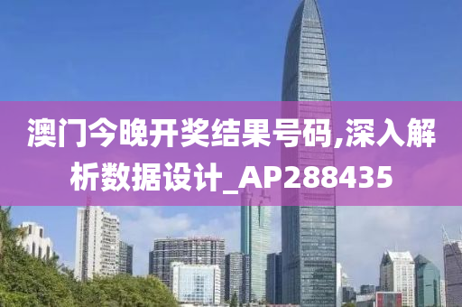 澳门今晚开奖结果号码,深入解析数据设计_AP288435