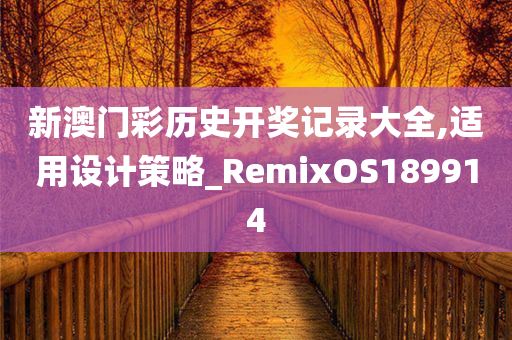 新澳门彩历史开奖记录大全,适用设计策略_RemixOS189914