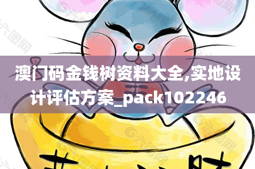 澳门码金钱树资料大全,实地设计评估方案_pack102246