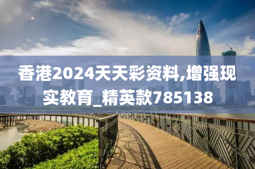 香港2024天天彩资料,增强现实教育_精英款785138