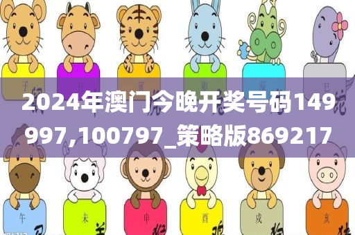 2024年澳门今晚开奖号码149997,100797_策略版869217