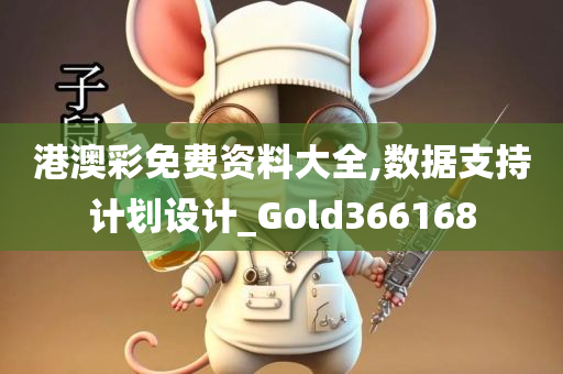 港澳彩免费资料大全,数据支持计划设计_Gold366168