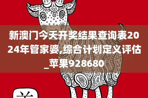 新澳门今天开奖结果查询表2024年管家婆,综合计划定义评估_苹果928680