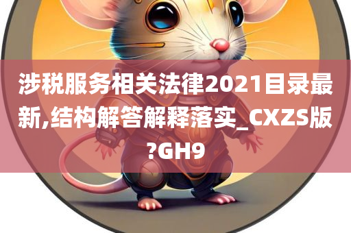 涉税服务相关法律2021目录最新,结构解答解释落实_CXZS版?GH9