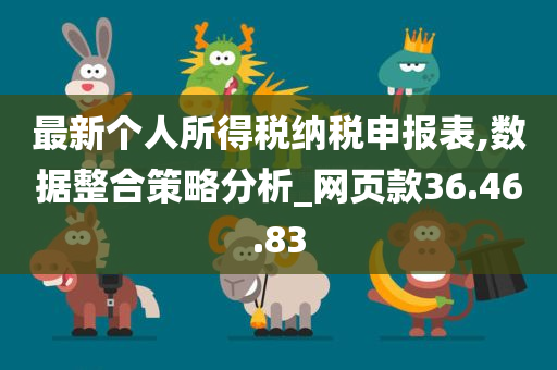 最新个人所得税纳税申报表,数据整合策略分析_网页款36.46.83