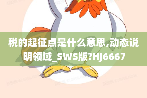 税的起征点是什么意思,动态说明领域_SWS版?HJ6667