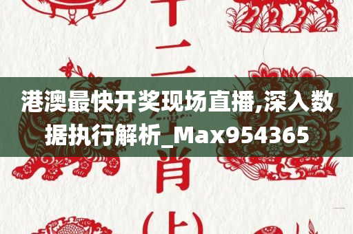 港澳最快开奖现场直播,深入数据执行解析_Max954365