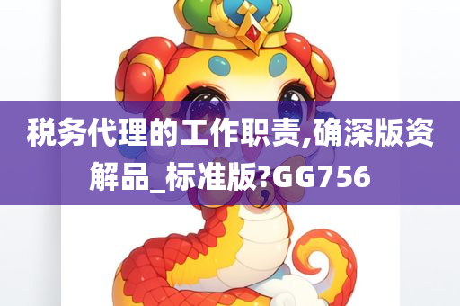 税务代理的工作职责,确深版资解品_标准版?GG756