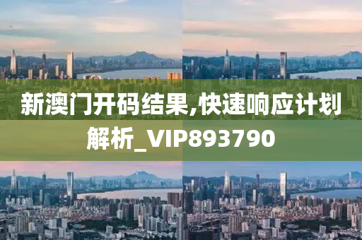 新澳门开码结果,快速响应计划解析_VIP893790