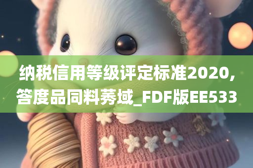 纳税信用等级评定标准2020,答度品同料莠域_FDF版EE533