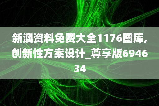 新澳资料免费大全1176图库,创新性方案设计_尊享版694634