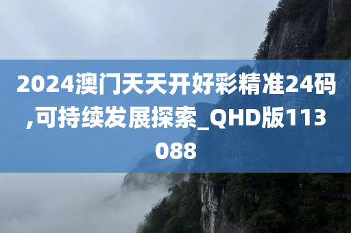 2024澳门天天开好彩精准24码,可持续发展探索_QHD版113088