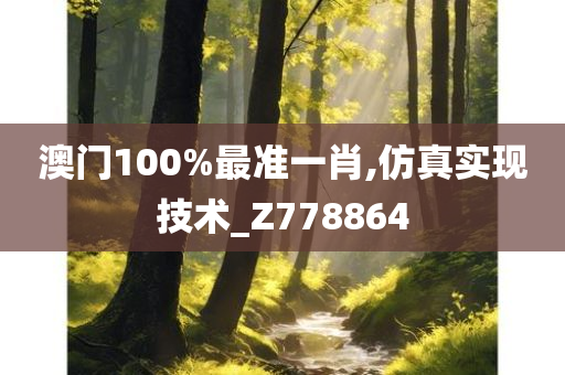 澳门100%最准一肖,仿真实现技术_Z778864