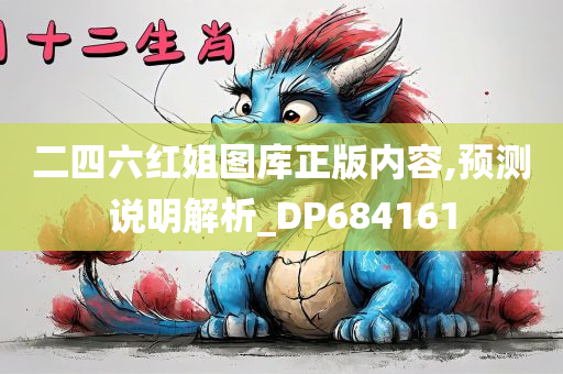 二四六红姐图库正版内容,预测说明解析_DP684161