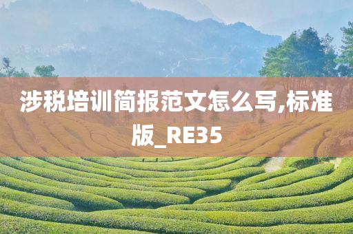 涉税培训简报范文怎么写,标准版_RE35