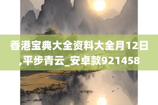 香港宝典大全资料大全月12日,平步青云_安卓款921458