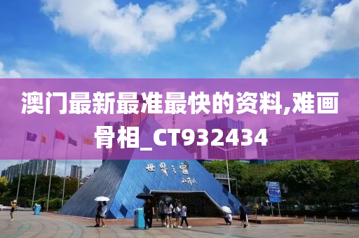 澳门最新最准最快的资料,难画骨相_CT932434