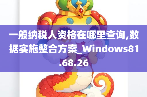 一般纳税人资格在哪里查询,数据实施整合方案_Windows81.68.26