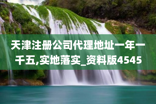 天津注册公司代理地址一年一千五,实地落实_资料版4545