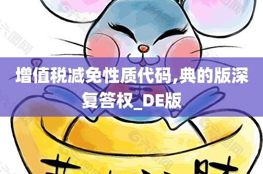 增值税减免性质代码,典的版深复答权_DE版