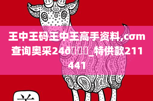 王中王码王中王高手资料,cσm查询奥采24🐎_特供款211441