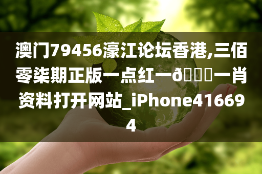 澳门79456濠江论坛香港,三佰零柒期正版一点红一🐎一肖资料打开网站_iPhone416694